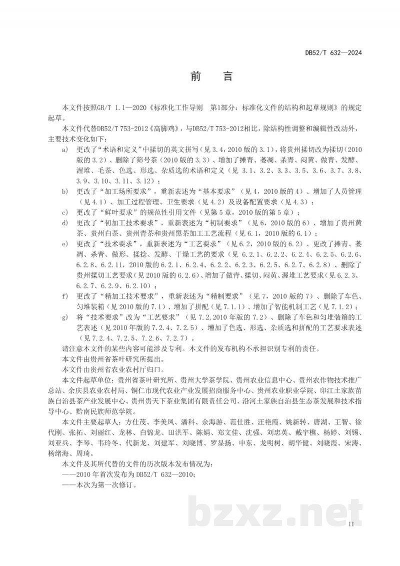 DB52/T 632-2024贵州茶叶加工技术要求 DB52/T 632-2024贵州茶叶加工技术要求