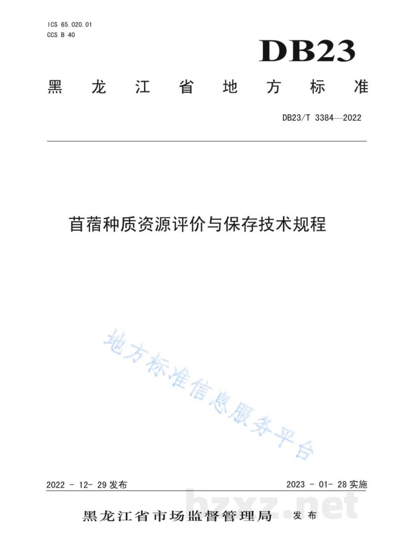 DB23/T 3384-2022苜蓿种质资源评价与保存贮存技术规程 DB23/T 3384-2022苜蓿种质资源评价与保存贮存技术规程