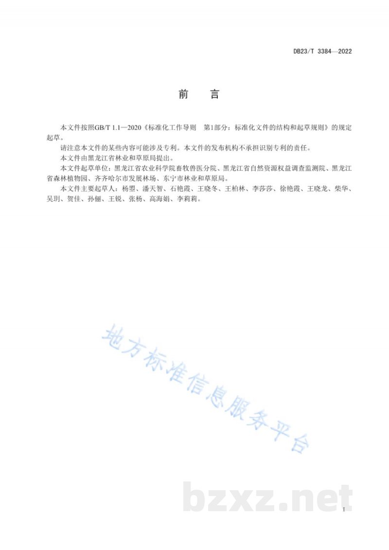DB23/T 3384-2022苜蓿种质资源评价与保存贮存技术规程 DB23/T 3384-2022苜蓿种质资源评价与保存贮存技术规程