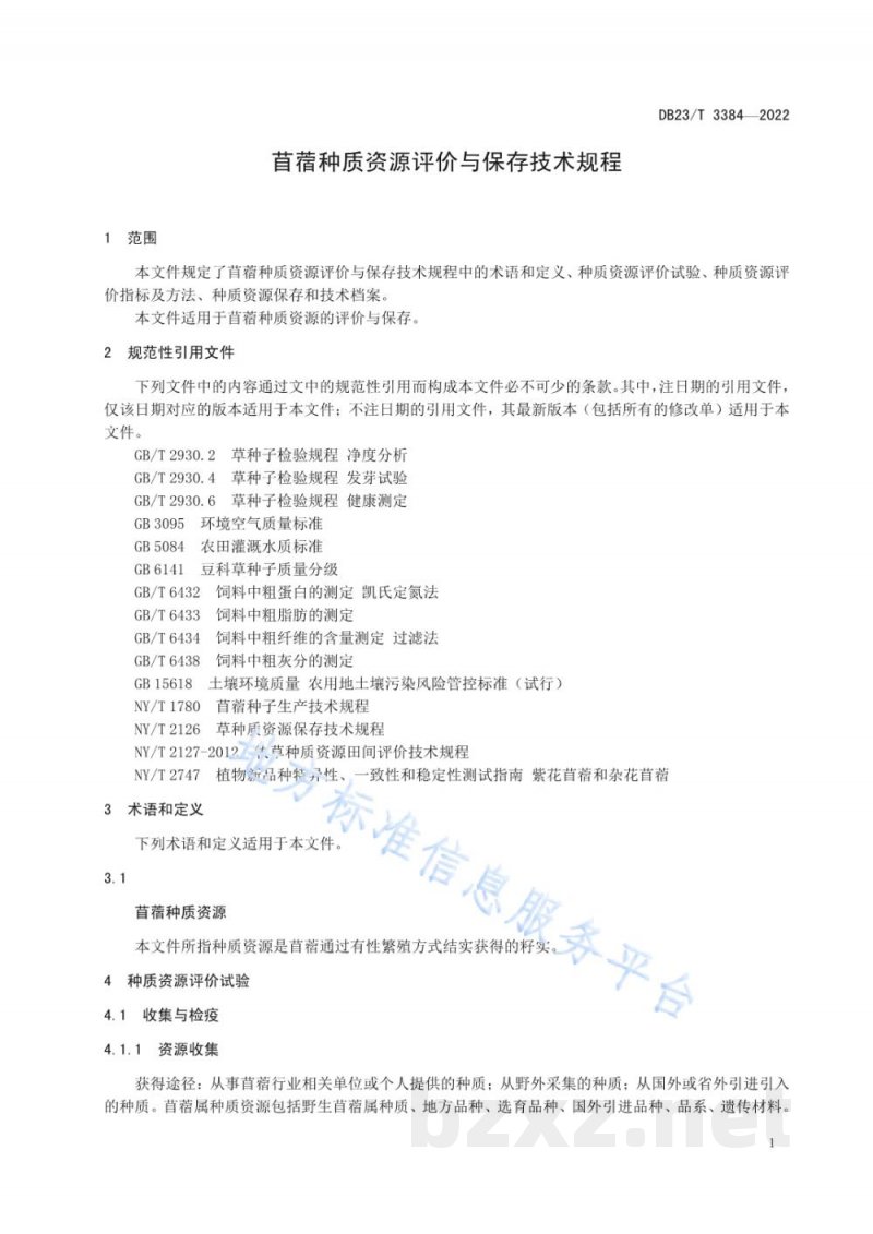 DB23/T 3384-2022苜蓿种质资源评价与保存贮存技术规程 DB23/T 3384-2022苜蓿种质资源评价与保存贮存技术规程