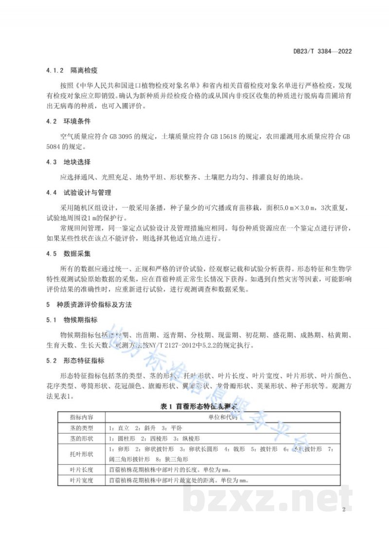 DB23/T 3384-2022苜蓿种质资源评价与保存贮存技术规程 DB23/T 3384-2022苜蓿种质资源评价与保存贮存技术规程
