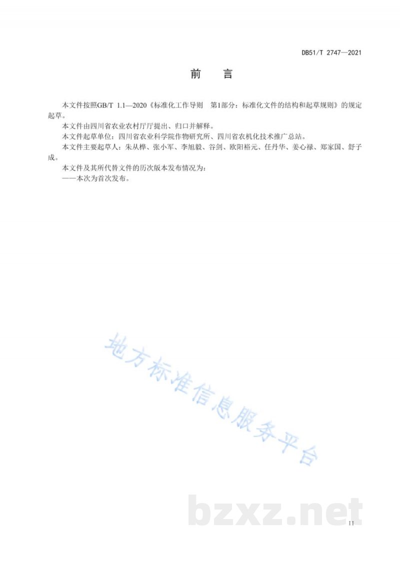 DB51/T 2747-2021水稻机械化种植同步侧深施肥技术规程 DB51/T 2747-2021水稻机械化种植同步侧深施肥技术规程
