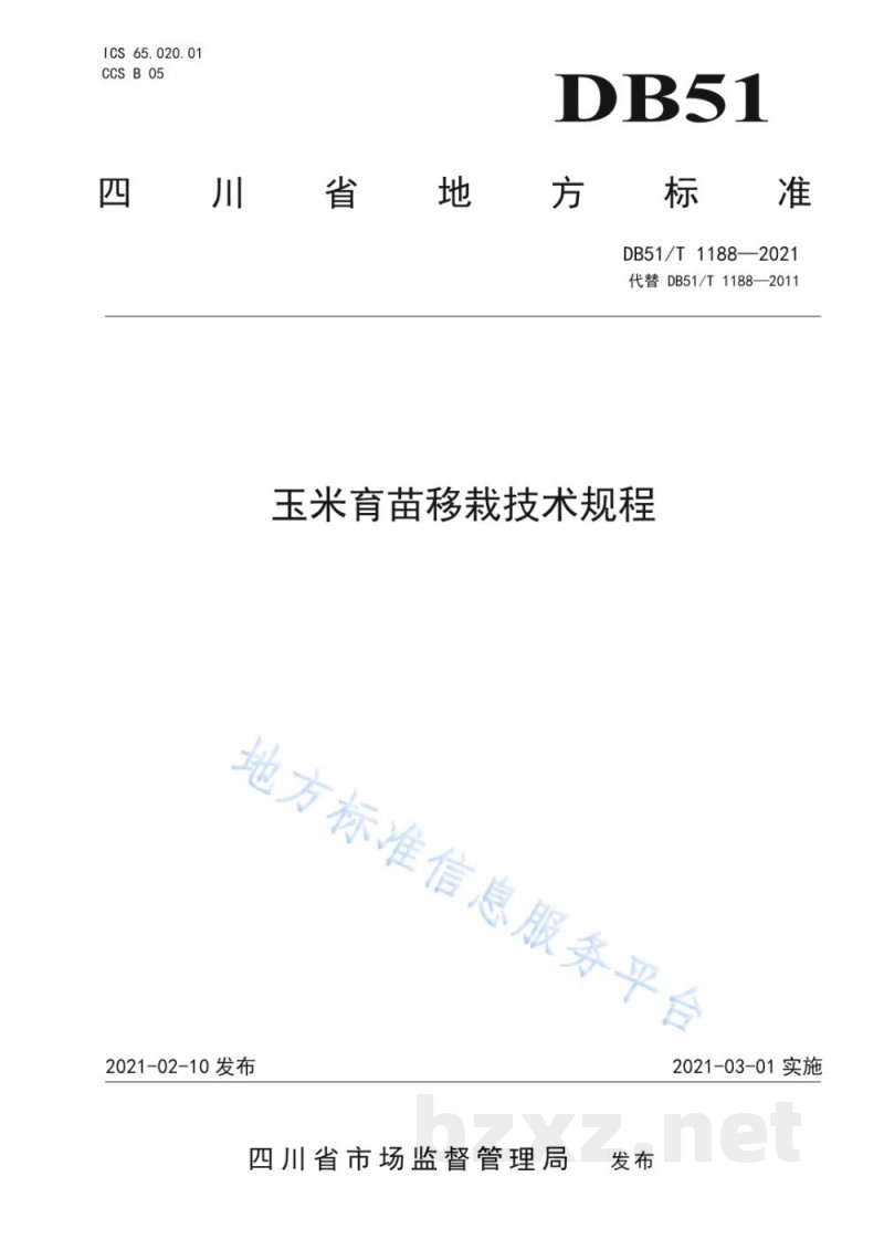 DB51/T 1188-2021玉米育苗移栽技术规程 DB51/T 1188-2021玉米育苗移栽技术规程