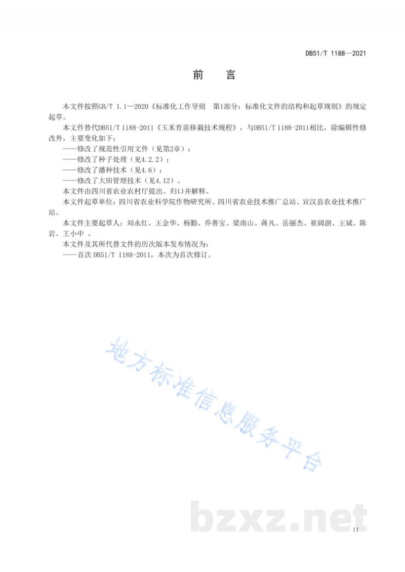 DB51/T 1188-2021玉米育苗移栽技术规程 DB51/T 1188-2021玉米育苗移栽技术规程