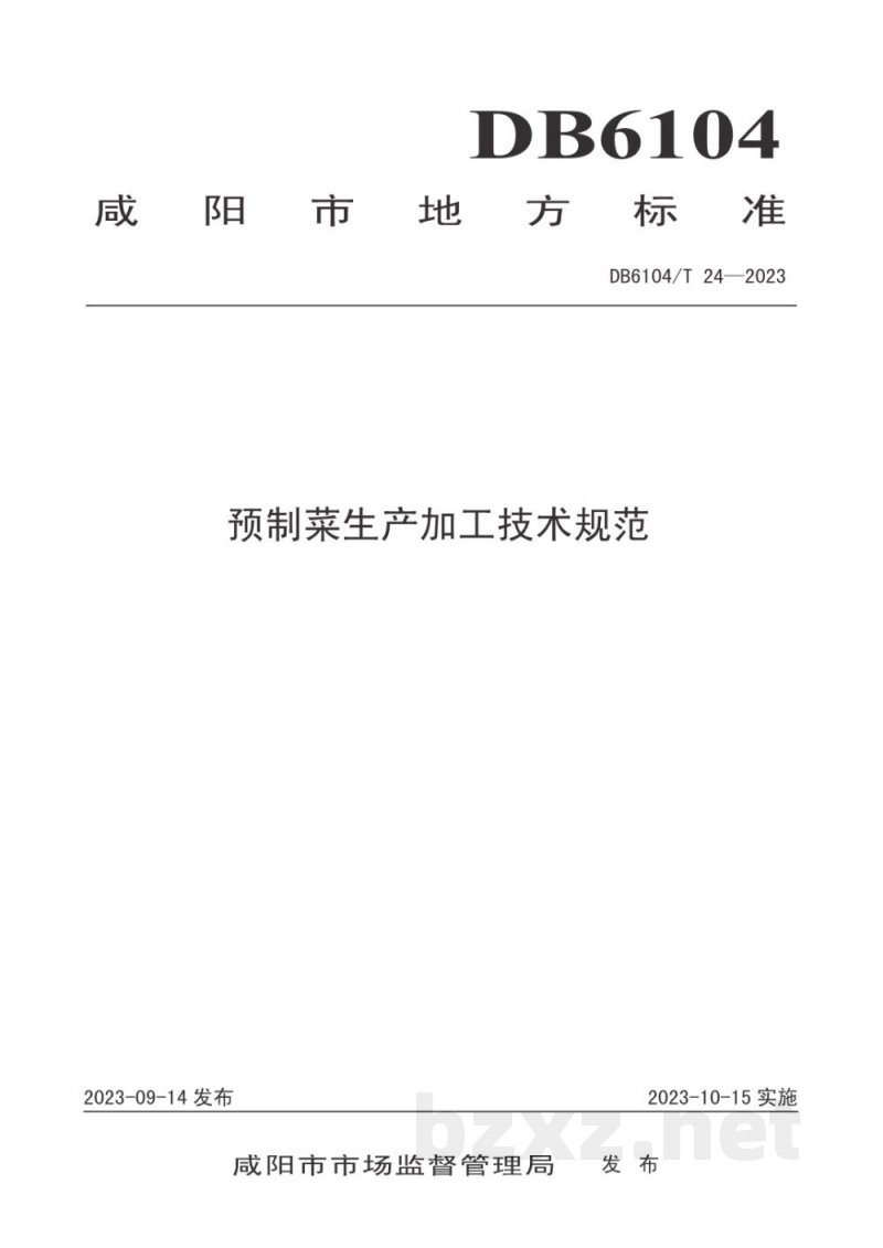 DB6104/T 24-2023预制菜生产加工技术规程 DB6104/T 24-2023预制菜生产加工技术规程