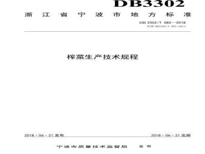 DB3302/T 082-2018榨菜生产技术规程