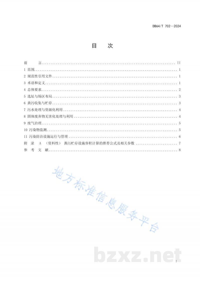 DB64/T 702-2024畜禽养殖污染防治技术规范 DB64/T 702-2024畜禽养殖污染防治技术规范