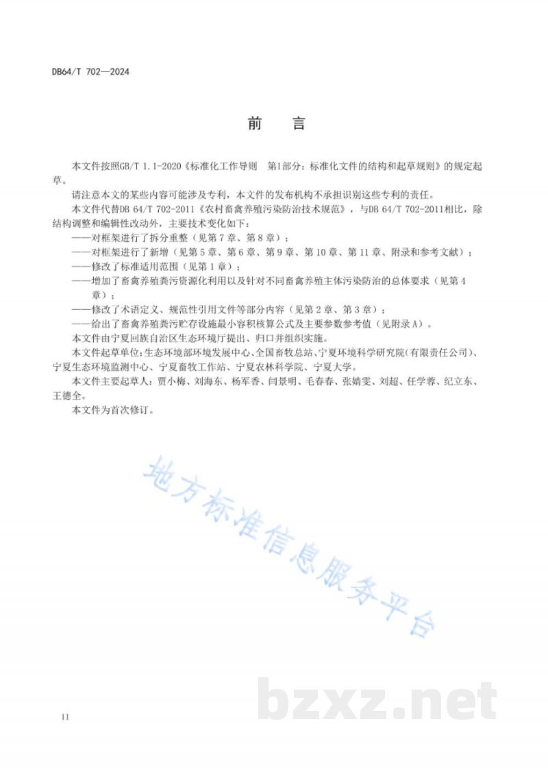 DB64/T 702-2024畜禽养殖污染防治技术规范 DB64/T 702-2024畜禽养殖污染防治技术规范