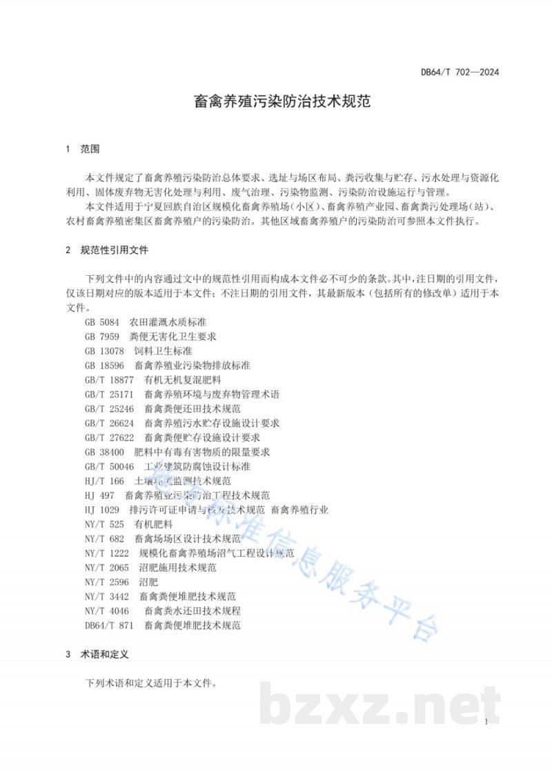 DB64/T 702-2024畜禽养殖污染防治技术规范 DB64/T 702-2024畜禽养殖污染防治技术规范