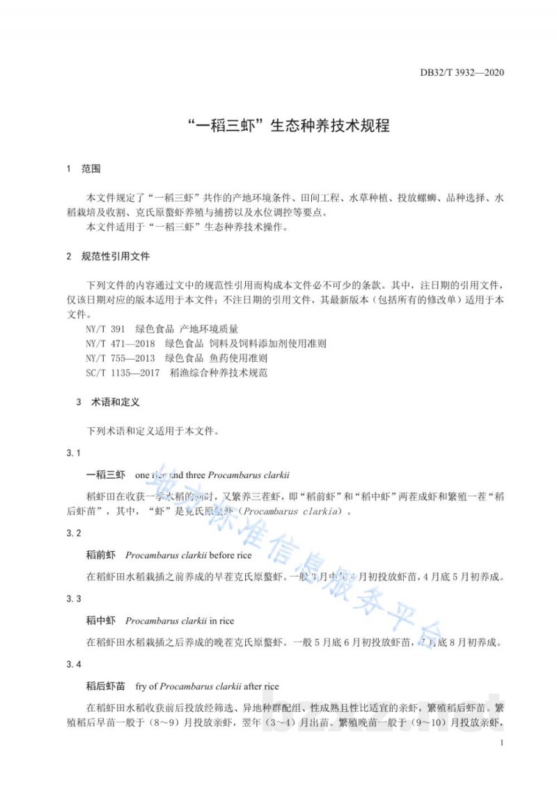 DB32/T 3932-2020“一稻三虾”生态种养技术规程 DB32/T 3932-2020“一稻三虾”生态种养技术规程