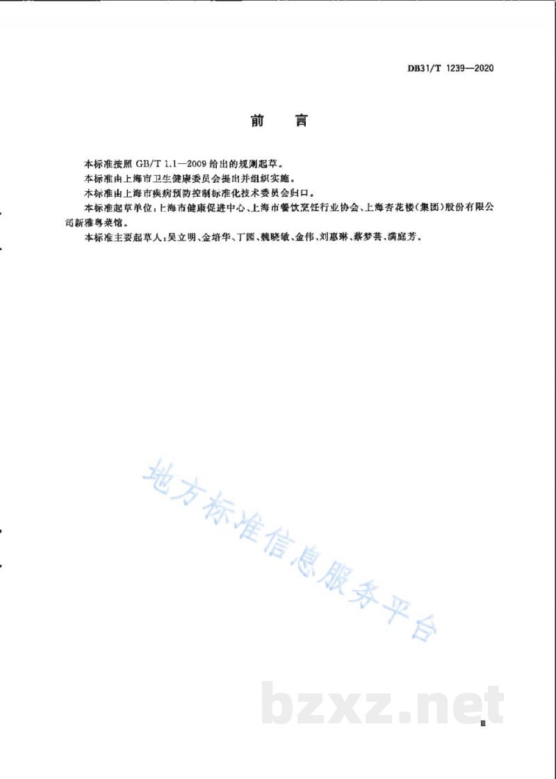 DB31/T 1239-2020餐饮服务单位公筷公勺服务规范 DB31/T 1239-2020餐饮服务单位公筷公勺服务规范