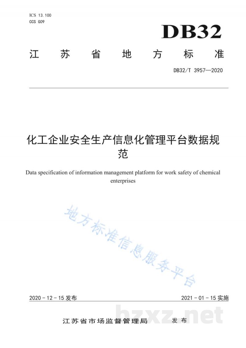 DB32/T 3957-2020化工企业安全生产信息化管理平台数据规范 DB32/T 3957-2020化工企业安全生产信息化管理平台数据规范