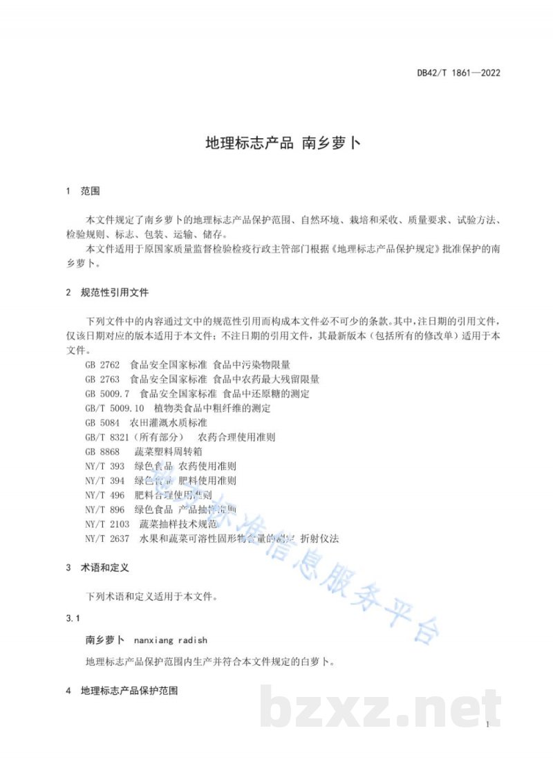 DB42/T 1861-2022地理标志产品 南乡萝卜 DB42/T 1861-2022地理标志产品 南乡萝卜