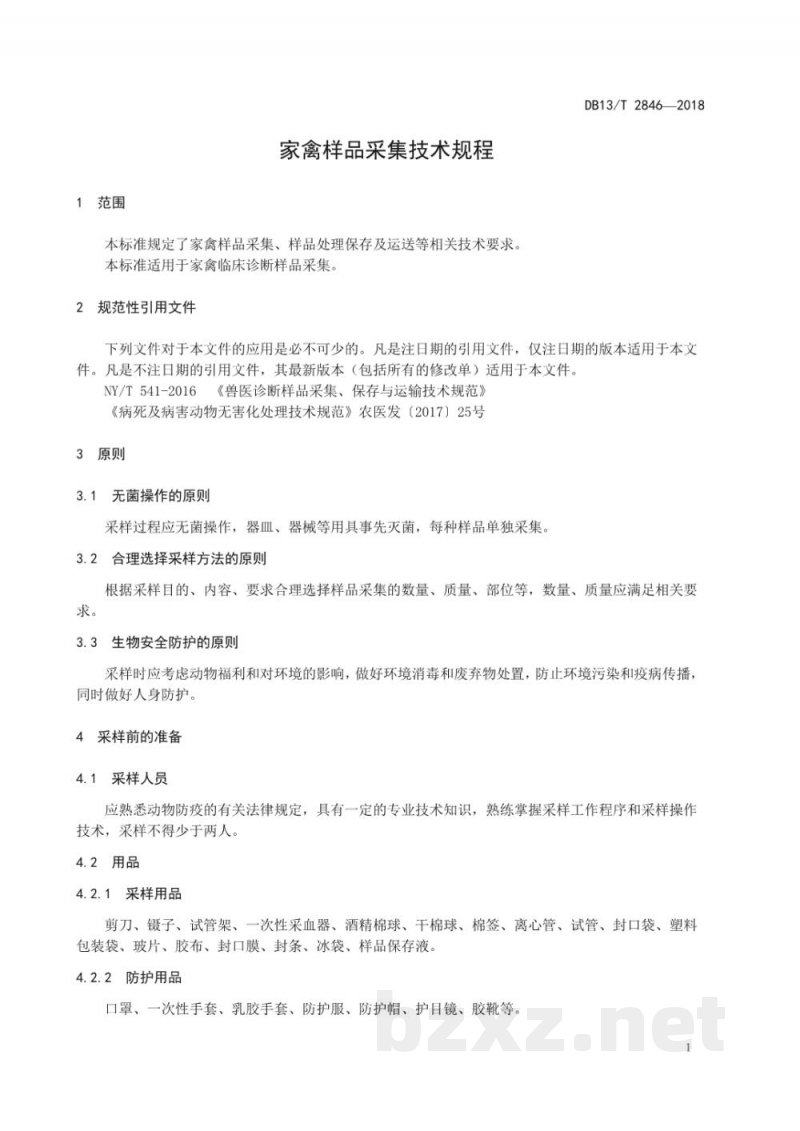 DB13/T 2846-2018家禽样品采集技术规范 DB13/T 2846-2018家禽样品采集技术规范