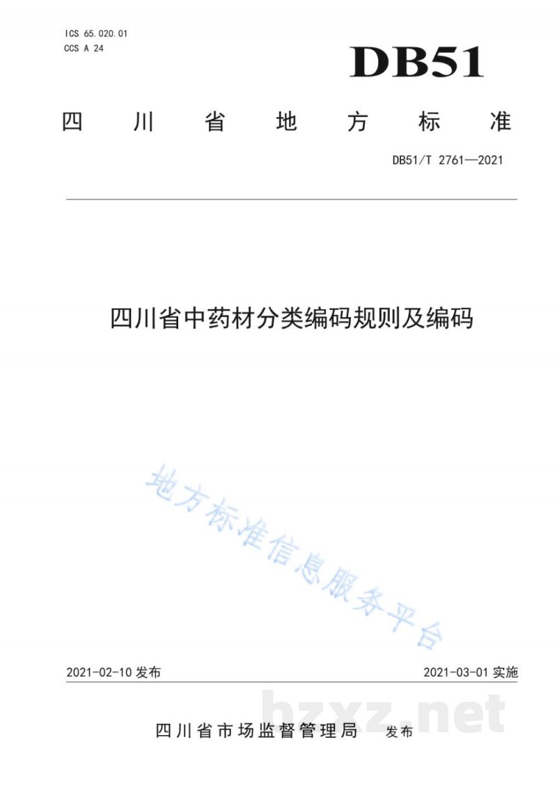 DB51/T 2761-2021四川省中药材分类编码规则及编码 DB51/T 2761-2021四川省中药材分类编码规则及编码