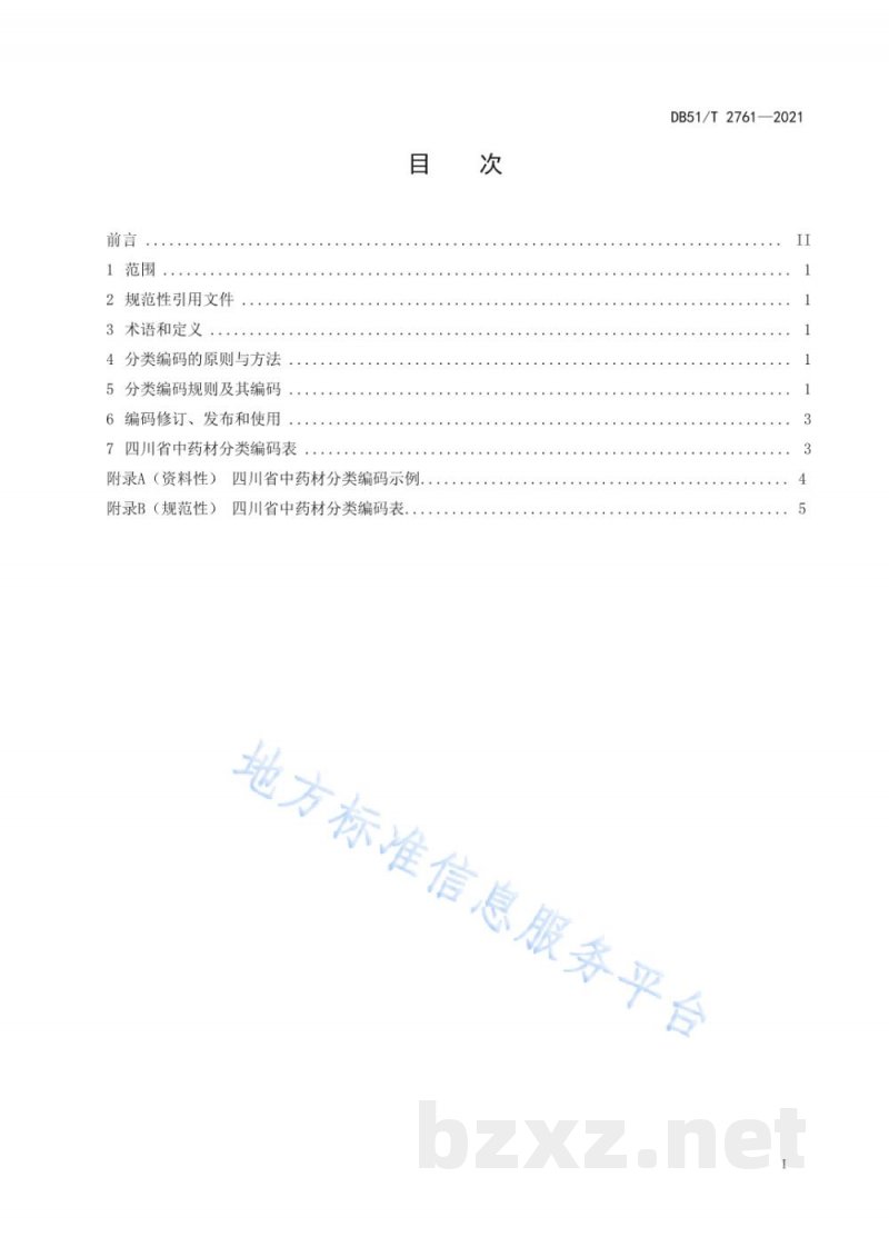 DB51/T 2761-2021四川省中药材分类编码规则及编码 DB51/T 2761-2021四川省中药材分类编码规则及编码