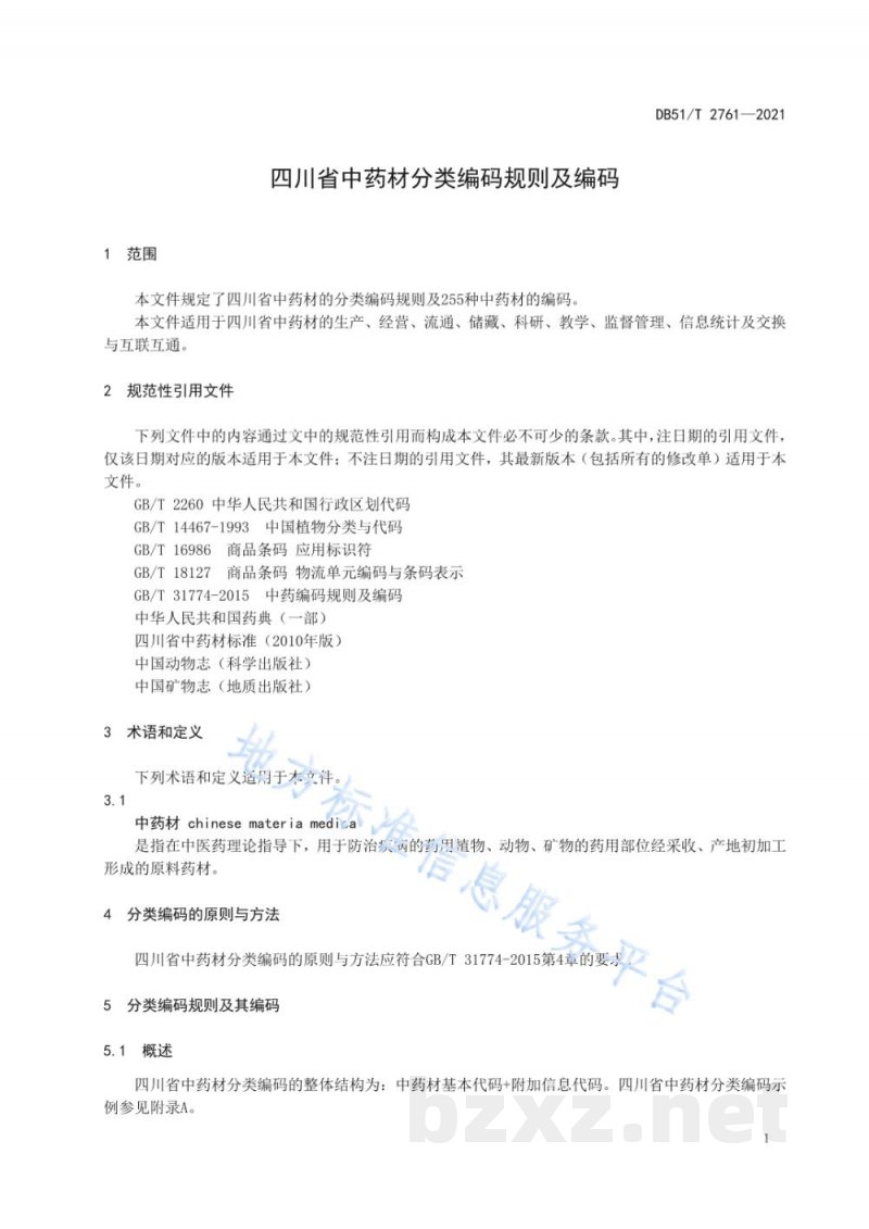 DB51/T 2761-2021四川省中药材分类编码规则及编码 DB51/T 2761-2021四川省中药材分类编码规则及编码