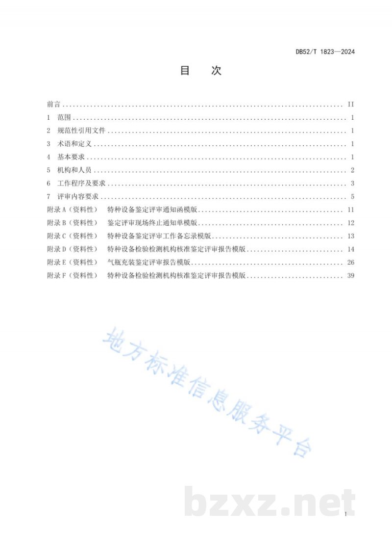 DB52/T 1823-2024特种设备行政许可鉴定评审规程 DB52/T 1823-2024特种设备行政许可鉴定评审规程