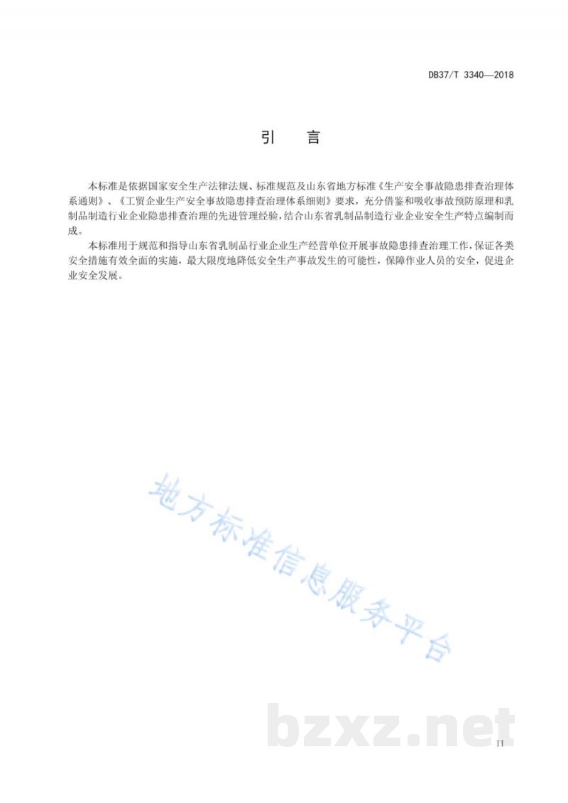 DB37/T 3340-2018乳制品制造行业企业生产安全事故隐患排查治理体系实施指南 DB37/T 3340-2018乳制品制造行业企业生产安全事故隐患排查治理体系实施指南