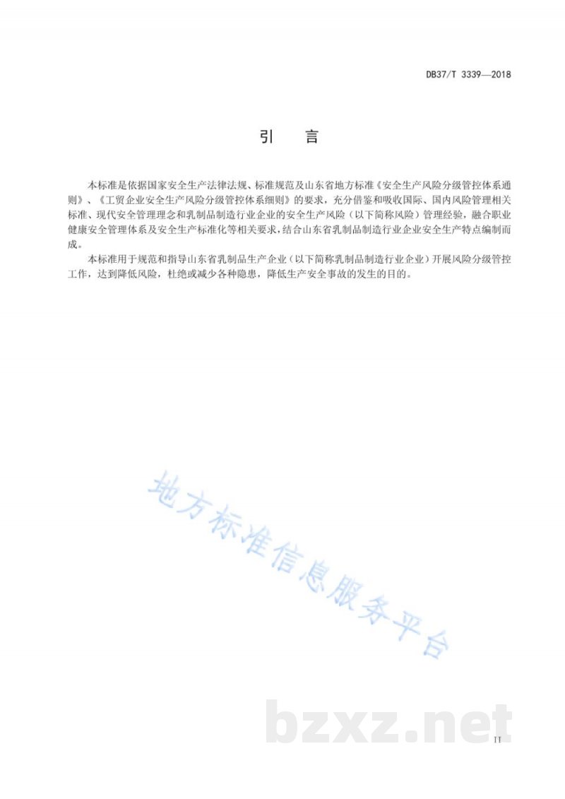 DB37/T 3339-2018乳制品制造行业企业安全生产风险分级管控体系实施指南 DB37/T 3339-2018乳制品制造行业企业安全生产风险分级管控体系实施指南