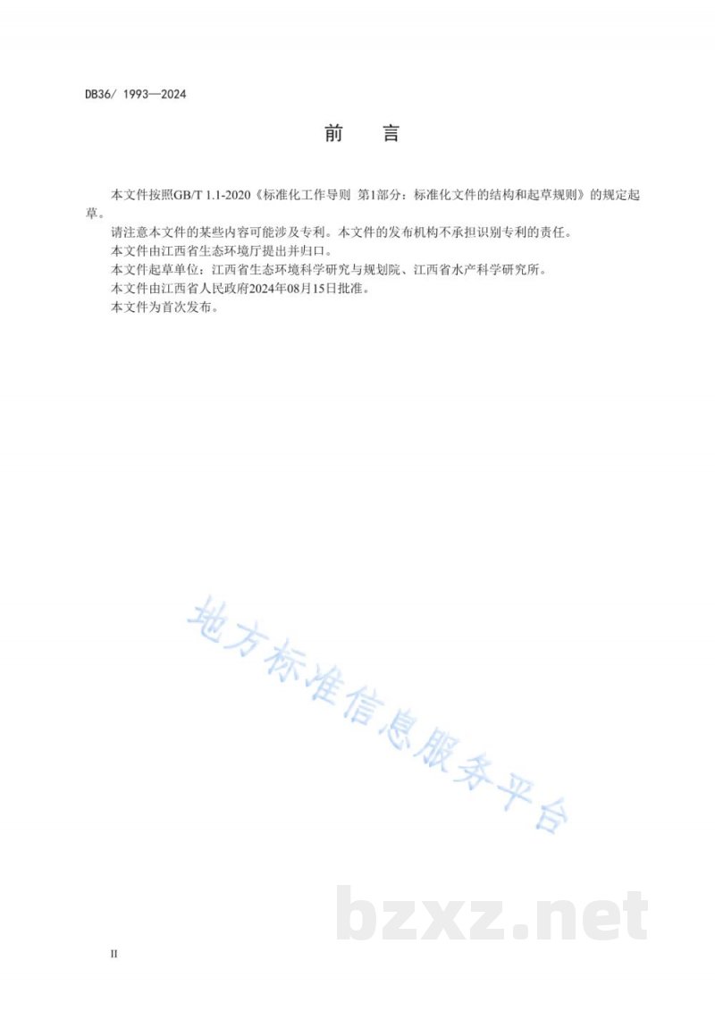 DB36/ 1993-2024水产养殖尾水排放标准 DB36/ 1993-2024水产养殖尾水排放标准