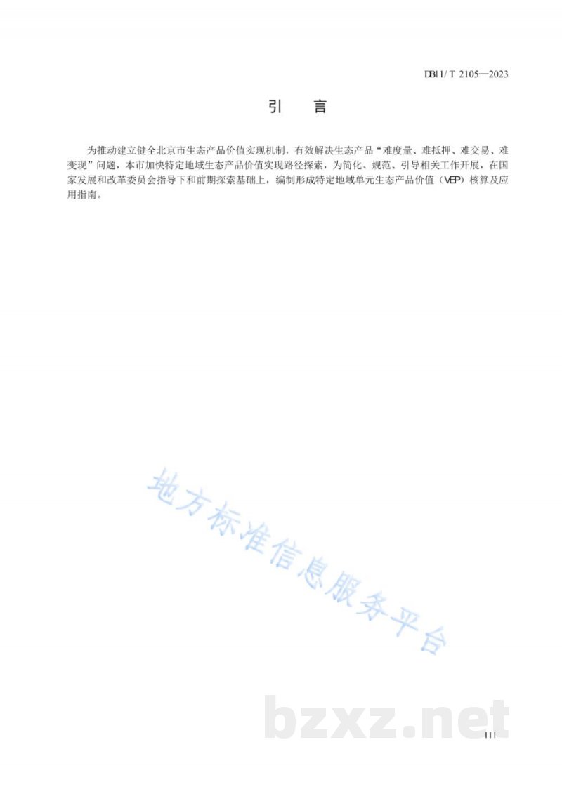 DB11/T 2105-2023特定地域单元生态产品价值核算及应用指南 DB11/T 2105-2023特定地域单元生态产品价值核算及应用指南