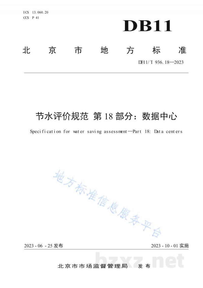 DB11/T 936.18-2023节水评价规范 第18部分:数据中心 DB11/T 936.18-2023节水评价规范 第18部分:数据中心