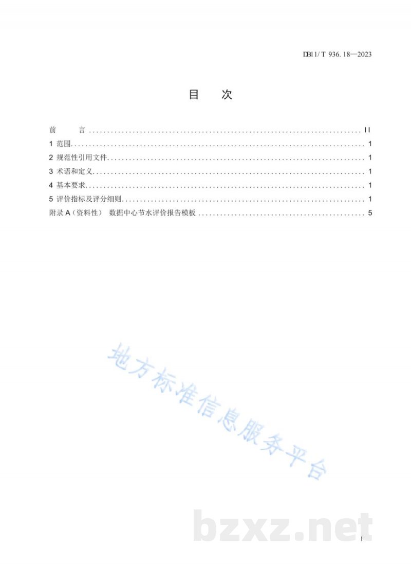 DB11/T 936.18-2023节水评价规范 第18部分:数据中心 DB11/T 936.18-2023节水评价规范 第18部分:数据中心