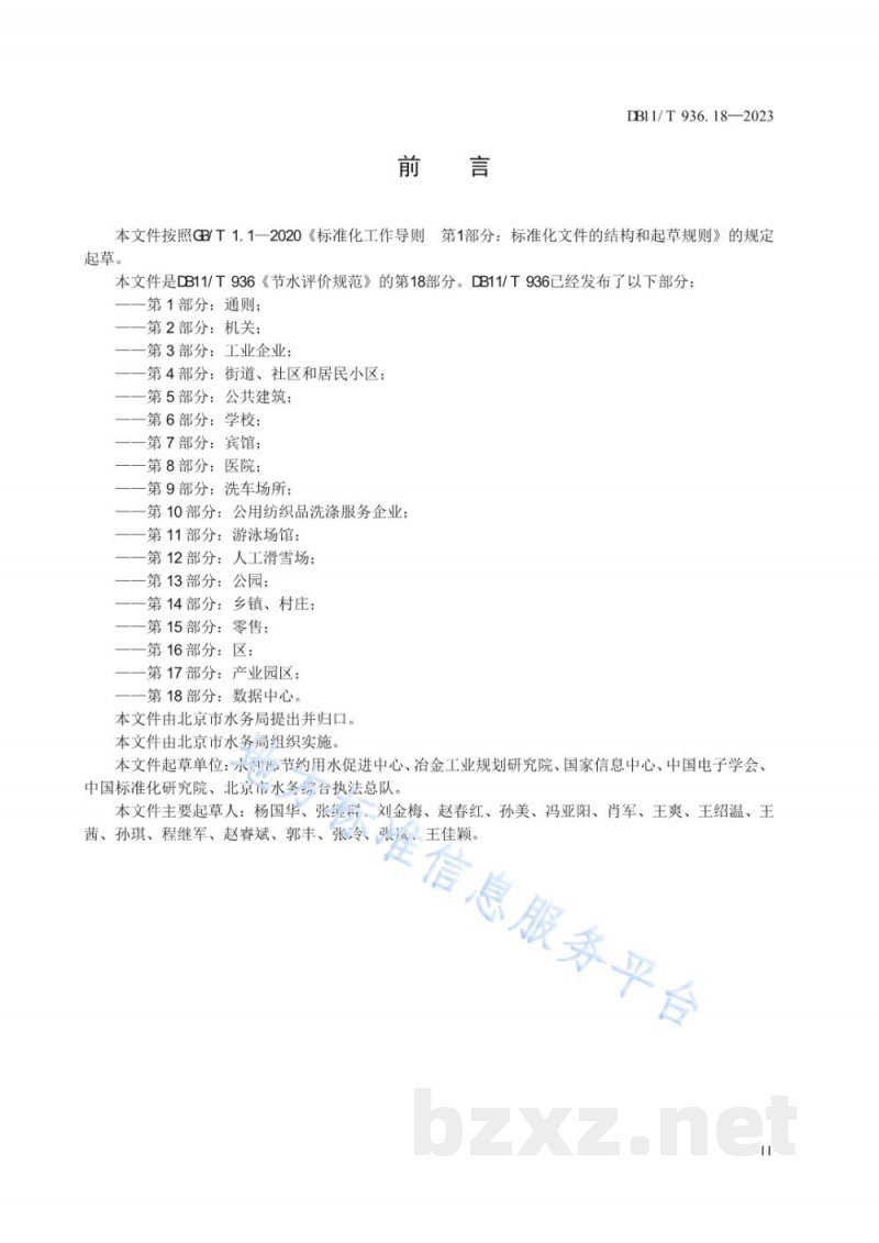 DB11/T 936.18-2023节水评价规范 第18部分:数据中心 DB11/T 936.18-2023节水评价规范 第18部分:数据中心