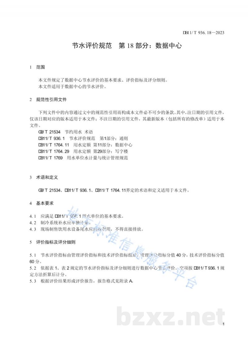 DB11/T 936.18-2023节水评价规范 第18部分:数据中心 DB11/T 936.18-2023节水评价规范 第18部分:数据中心