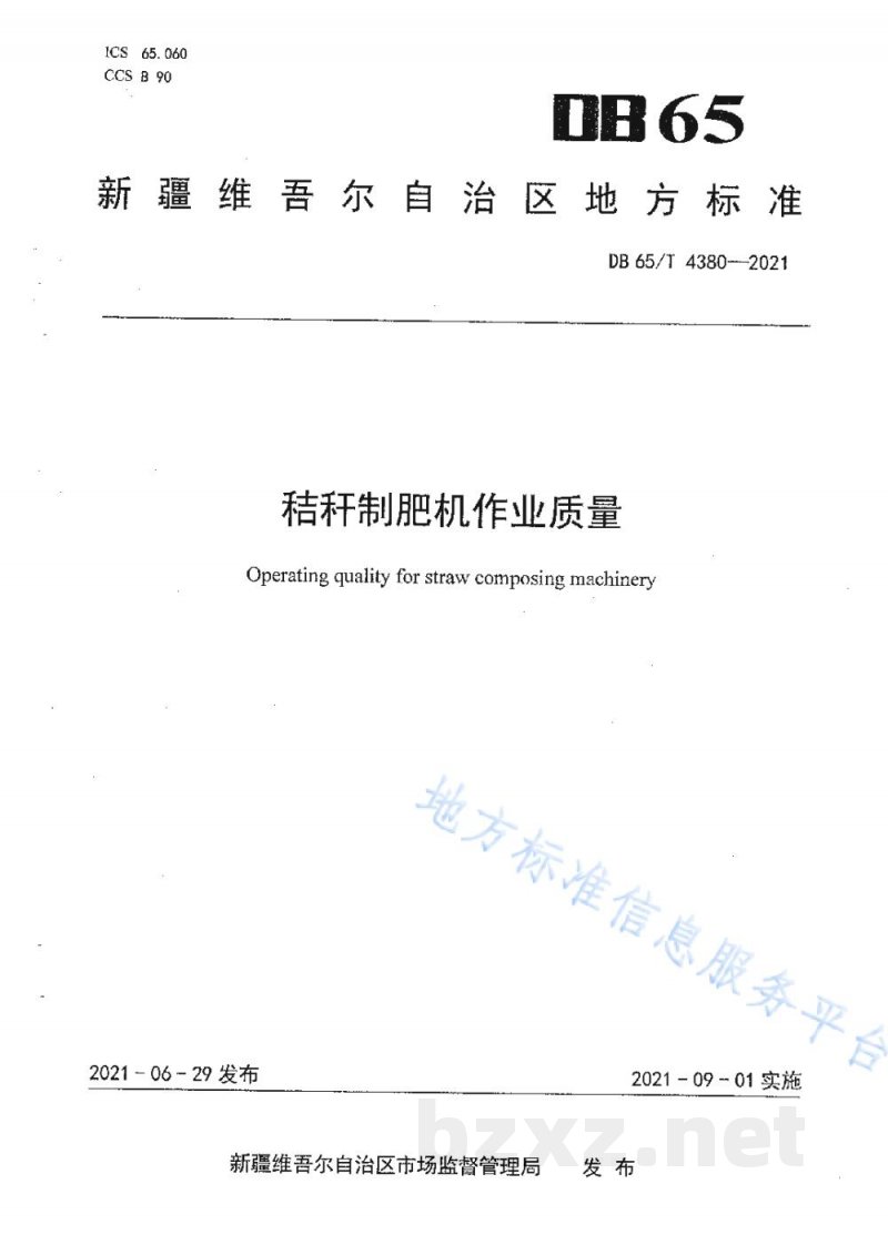 DB65/T 4380-2021秸秆制肥机作业质量 DB65/T 4380-2021秸秆制肥机作业质量