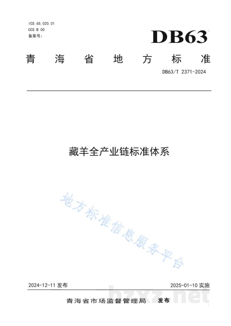 DB63/T 2371-2024藏羊全产业链标准体系 DB63/T 2371-2024藏羊全产业链标准体系