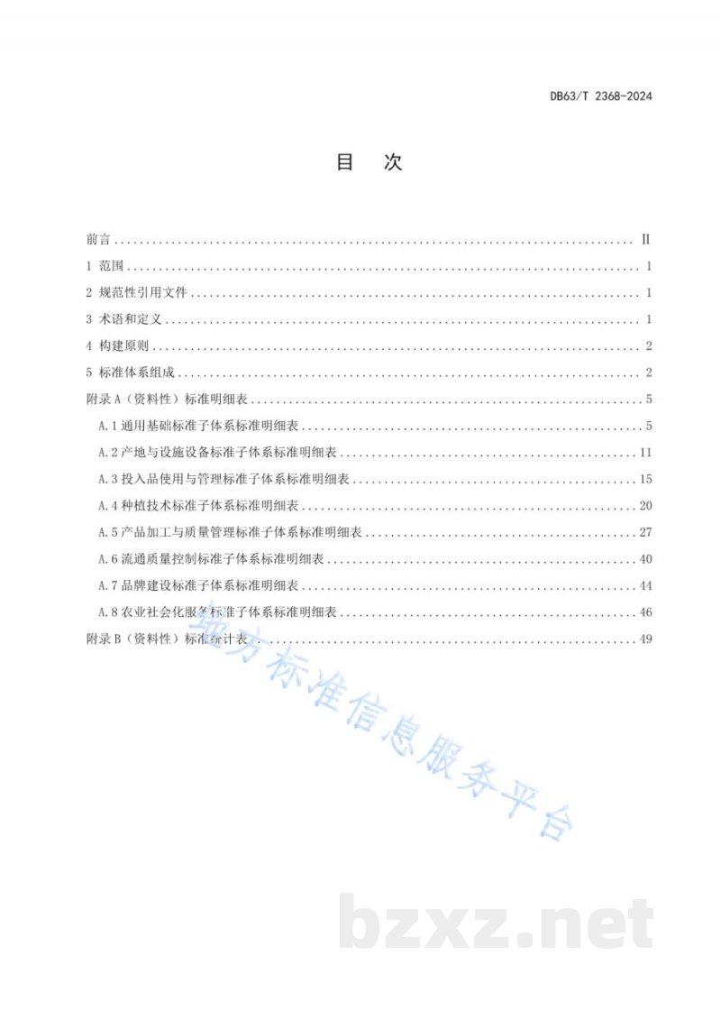 DB63/T 2368-2024马铃薯全产业链标准体系 DB63/T 2368-2024马铃薯全产业链标准体系