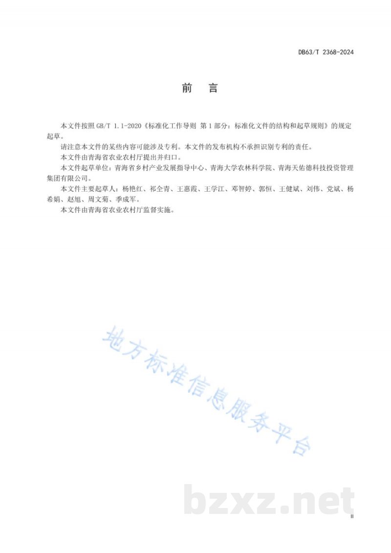 DB63/T 2368-2024马铃薯全产业链标准体系 DB63/T 2368-2024马铃薯全产业链标准体系