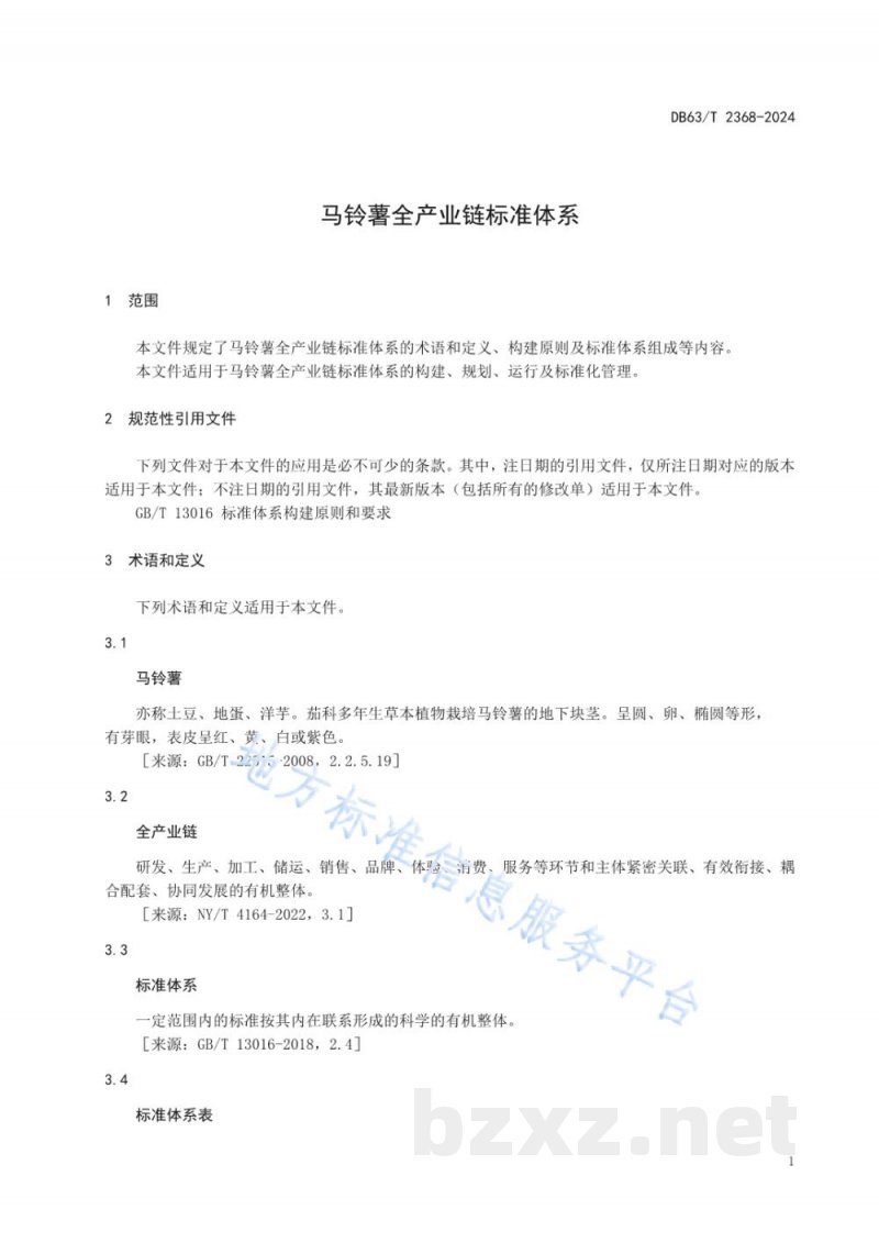 DB63/T 2368-2024马铃薯全产业链标准体系 DB63/T 2368-2024马铃薯全产业链标准体系