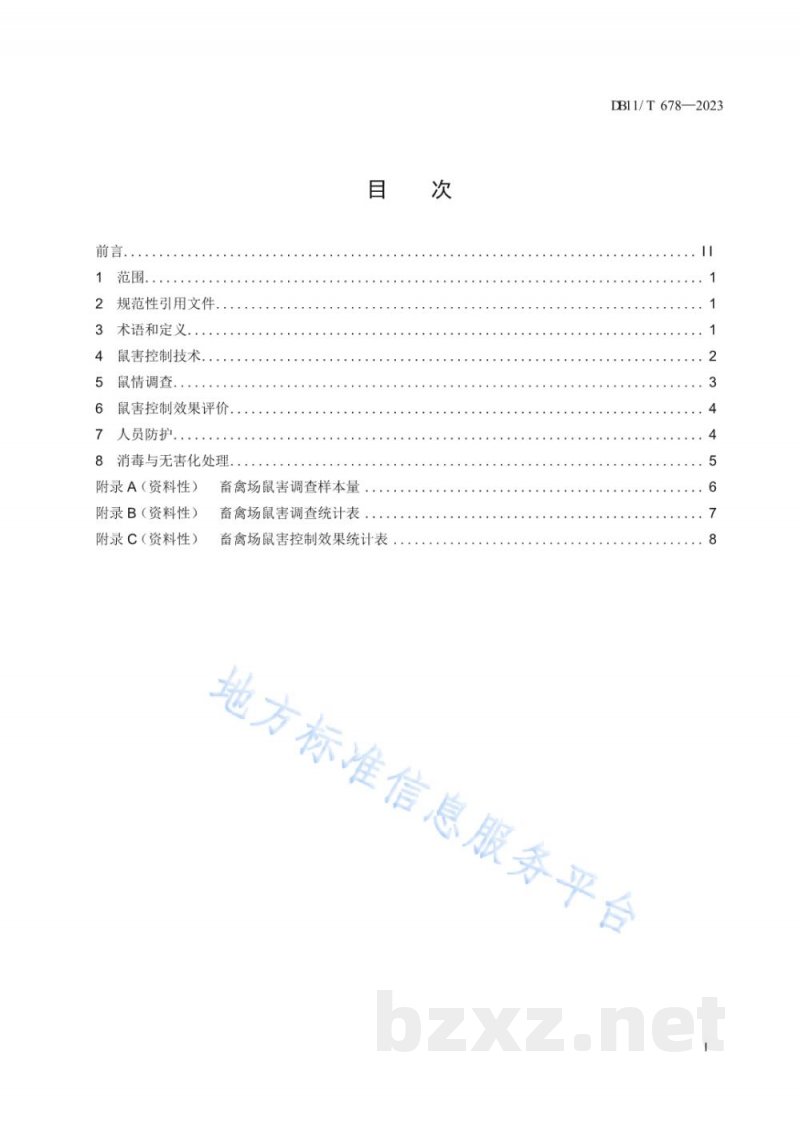 DB11/T 678-2023畜禽场鼠害控制与效果评价 DB11/T 678-2023畜禽场鼠害控制与效果评价