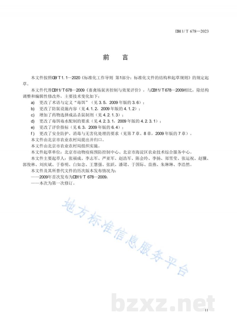 DB11/T 678-2023畜禽场鼠害控制与效果评价 DB11/T 678-2023畜禽场鼠害控制与效果评价