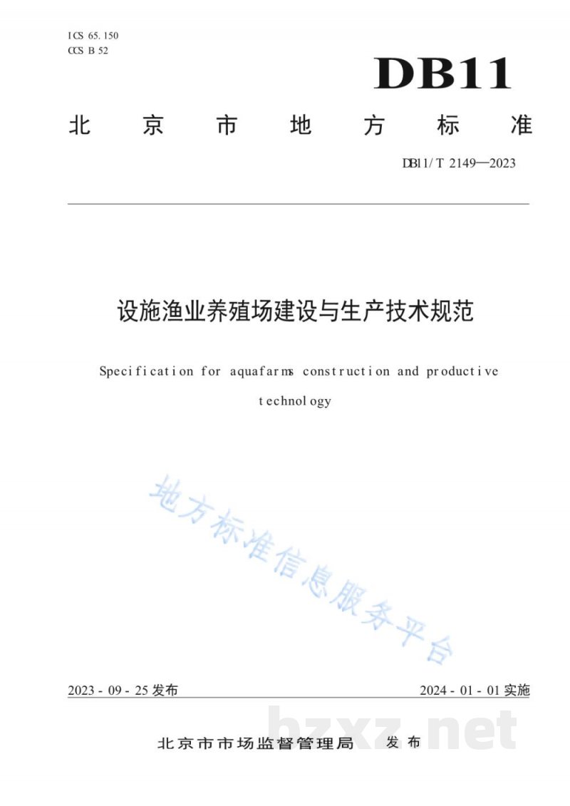 DB11/T 2149-2023设施渔业养殖场建设与生产技术规范 DB11/T 2149-2023设施渔业养殖场建设与生产技术规范