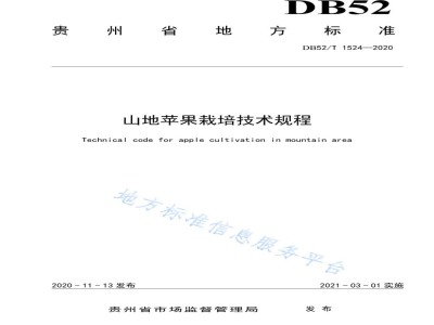 DB52/T 1524-2020山地苹果栽培技术规程