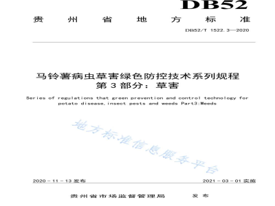 DB52/T 1522.3-2020马铃薯病虫草害绿色防控技术规程 第3部分：草害