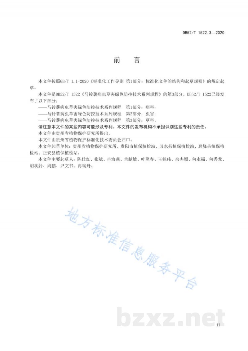 DB52/T 1522.3-2020马铃薯病虫草害绿色防控技术规程 第3部分:草害 DB52/T 1522.3-2020马铃薯病虫草害绿色防控技术规程 第3部分:草害