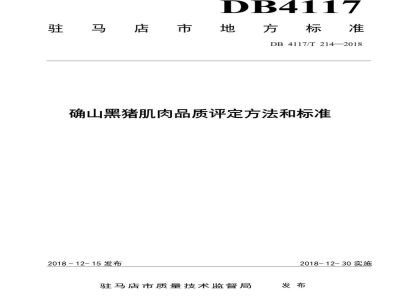 DB4117/T 214-2018确山黑猪肌肉品质评定方法和标准