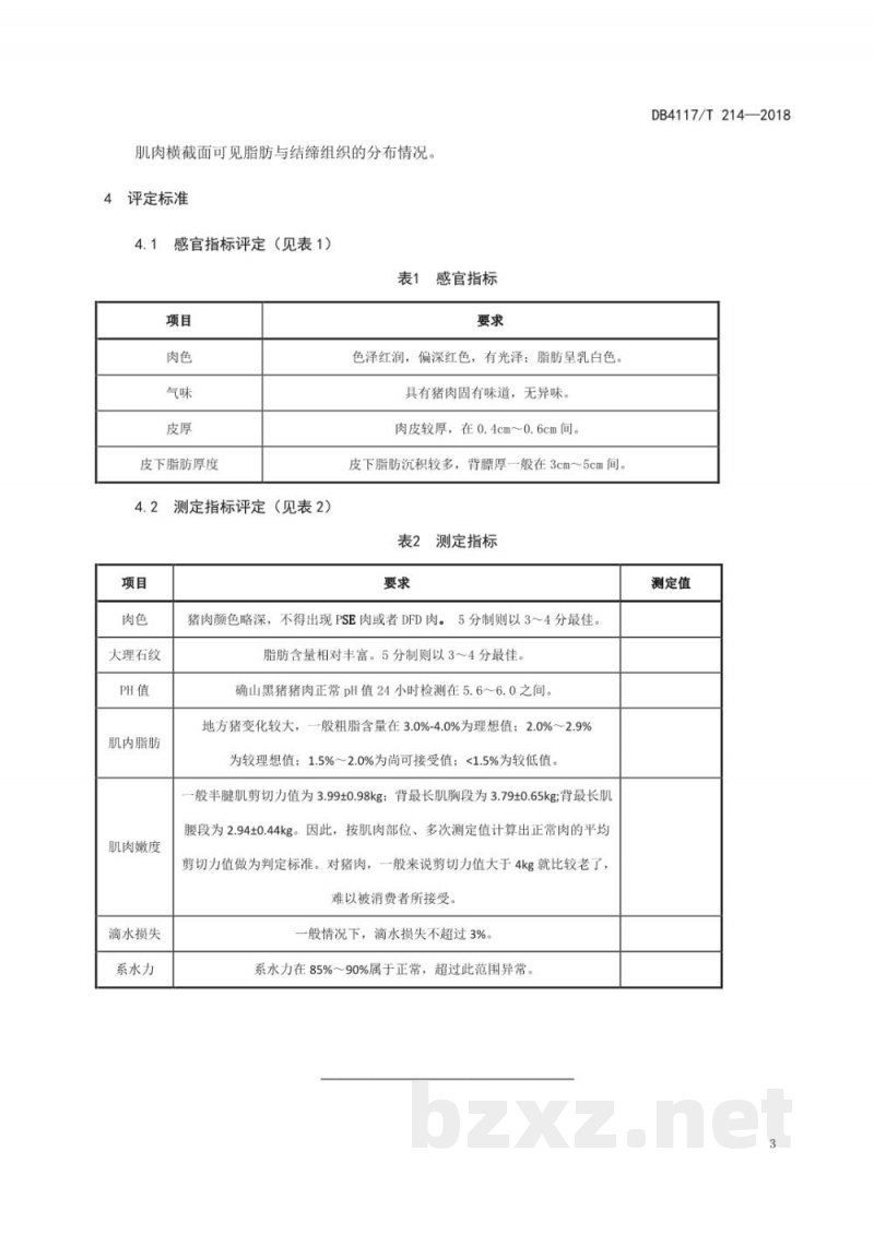DB4117/T 214-2018确山黑猪肌肉品质评定方法和标准 DB4117/T 214-2018确山黑猪肌肉品质评定方法和标准