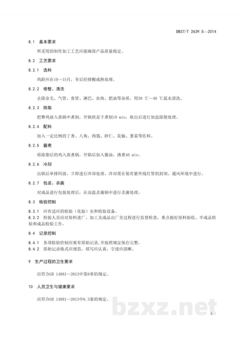 DB37/T 2639.5-2014山东地方传统名吃制作加工技术规范 第5部分:莱芜酱汁鸡 DB37/T 2639.5-2014山东地方传统名吃制作加工技术规范 第5部分:莱芜酱汁鸡