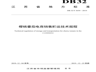 DB32/T 3659-2019樱桃番茄电商销售贮运技术规程