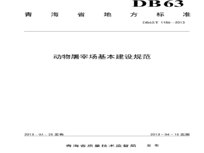 DB63/T 1186-2013动物屠宰场基本建设规范