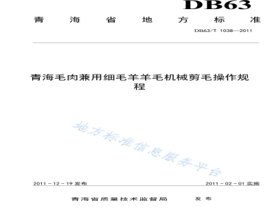 DB63/T 1038-2011青海毛肉兼用细毛羊羊毛机械剪毛操作规程