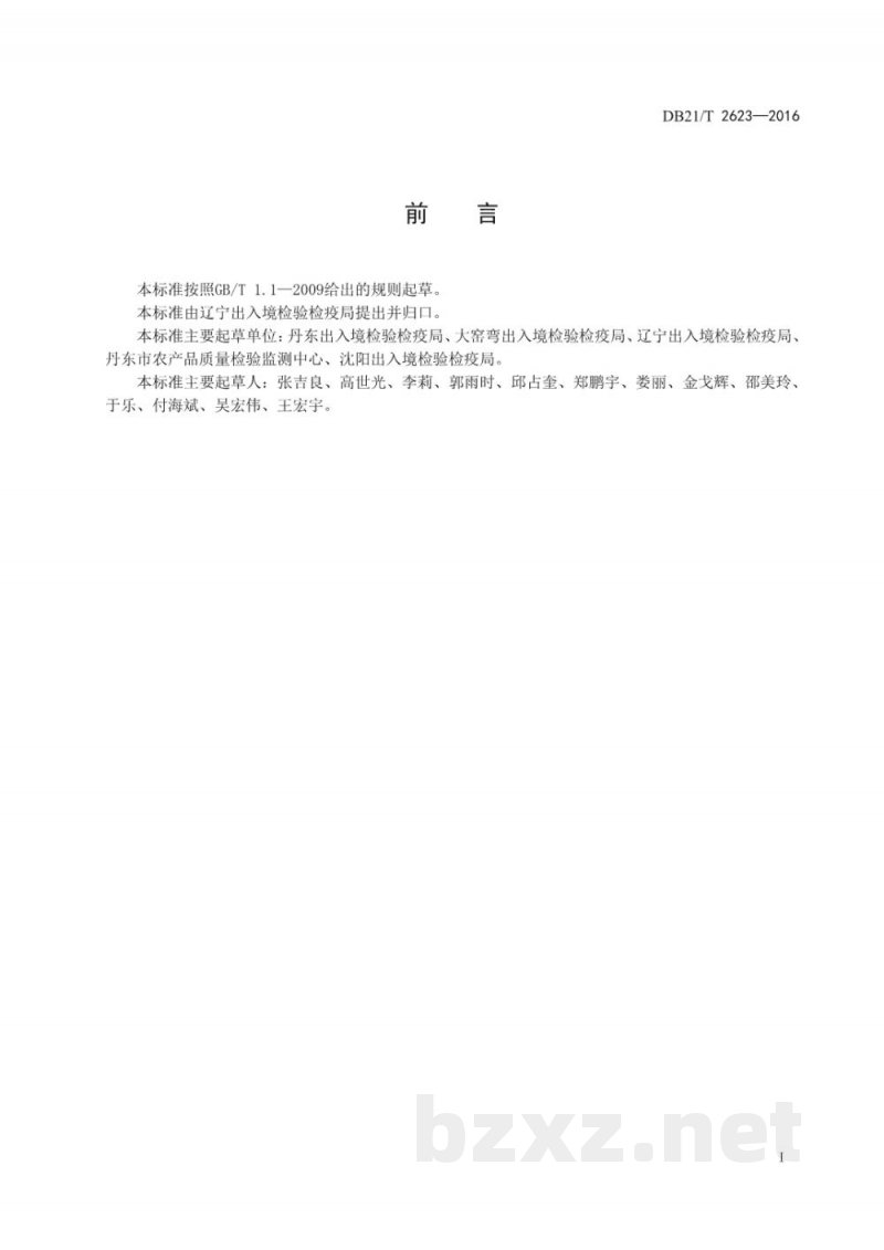 DB21/T 2623-2016出口蔬菜水果区域化基地农药使用技术规范 DB21/T 2623-2016出口蔬菜水果区域化基地农药使用技术规范
