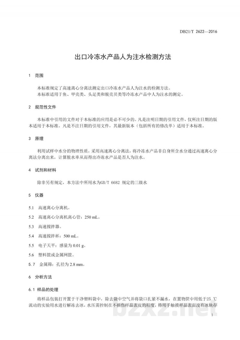 DB21/T 2622-2016出口冷冻水产品人为注水检测方法 DB21/T 2622-2016出口冷冻水产品人为注水检测方法