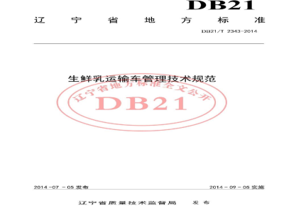 DB21/T 2343-2014生鲜乳运输车管理技术规范